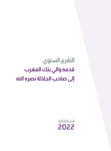  التقرير السنوي لسنة 2022