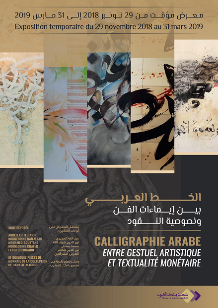 الخط العربي بين إيماءات الفن و نصوصية النقود  من 29 نونبر2018 إلى 31 مارس 2019