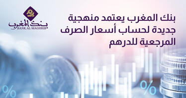 بنك المغرب يعتمد منهجية جديدة لحساب أسعار الصرف المرجعية للدرهم