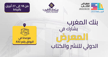Découvrez le programme des activités prévues par Bank Al-Maghrib au Salon du livre 2025