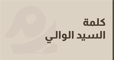 كلمة السيد عبد اللطيف الجواهري والي بنك المغرب خلال اللقاء الدولي الثالث حول الحماية الاجتماعية