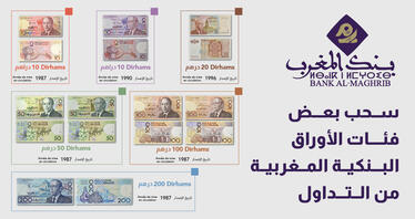 ســحب‭ ‬بعـــض‭ ‬فئـات‭ ‬الأوراق‭ ‬البنكيــة‭ ‬المــغربيــة‭ ‬من‭ ‬الــتـداول‭