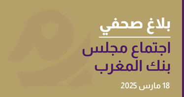 اجتماع مجلس بنك المغرب - 18 مارس 2025
