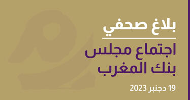 اجتماع مجلس بنك المغرب 19 دجنبر 2023