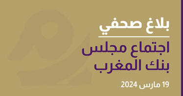اجتماع مجلس بنك المغرب - 19 مارس 2024
