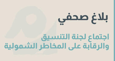 الاجتماع السادس عشر للجنة التنسيق والرقابة على المخاطر الشمولية