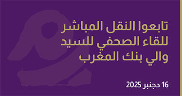 Suivez en direct le point de presse de Monsieur le Wali de Bank Al-Maghrib – 16 décembre 2025