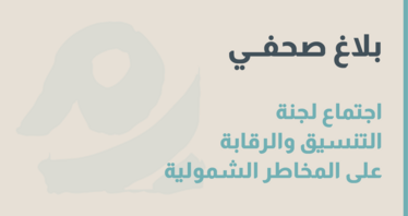 الاجتماع الواحد والعشرون للجنة التنسيق والرقابة على المخاطر الشمولية