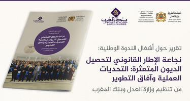 تقرير حول نجاعة الإطار القانوني لتحصيل الديون المتعثرة