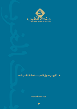 قرير حول السياسة النقدية - 2014