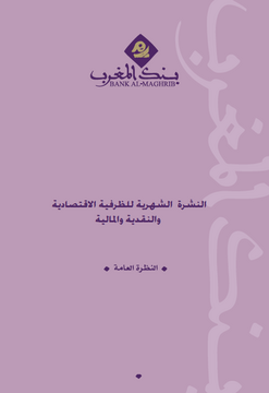 النشرة الشهرية للظرفية الاقتصادية والنقدية والمالية - 2012