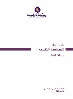 التقرير حول السياسة النقدية - 2022