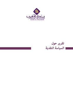 التقرير حول السياسة النقدية - 2025