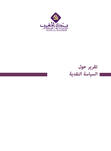 التقرير حول السياسة النقدية - 2025