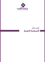 التقرير حول السياسة النقدية - 2025