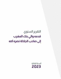 التقرير السنوي لسنة 2023