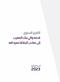 التقرير السنوي لسنة 2023