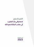 التقرير السنوي لسنة 2023