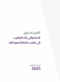 Rapport annuel 2025