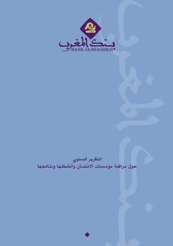 التقرير السنوي حول مراقبة مؤسسات الائتمان ونشاطها ونتائجها - 2010
