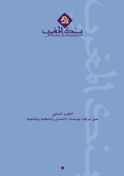 التقرير السنوي حول مراقبة مؤسسات الائتمان ونشاطها ونتائجها - 2012