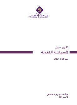 التقرير حول السياسة النقدية - 2021