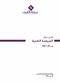 التقرير حول السياسة النقدية - 2021